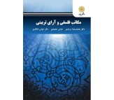 کتاب مکاتب فلسفی و آرای تربیتی اثر محمدرضا سرمدی